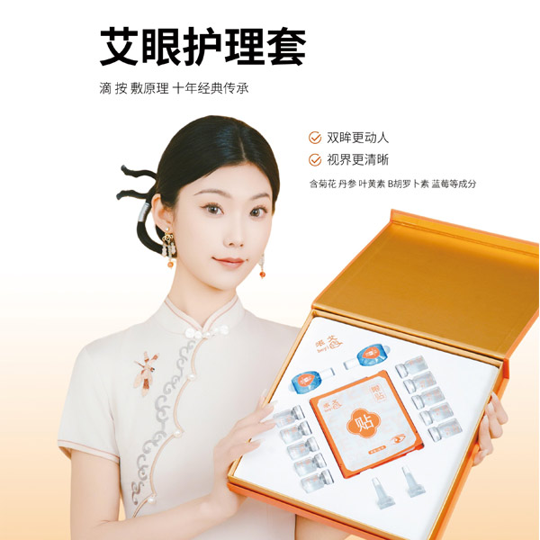 很艾艾眼护理套盒 眼部护眼礼盒装